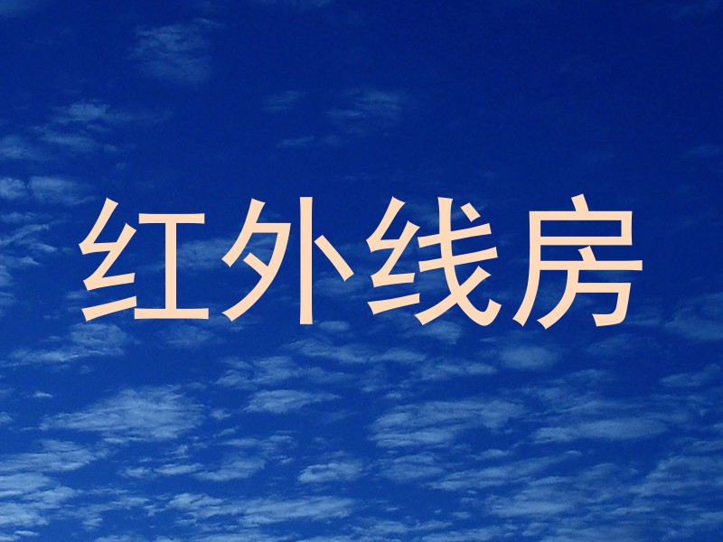 红外线房