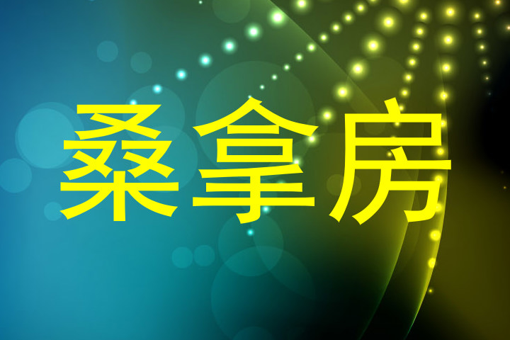 桑拿房