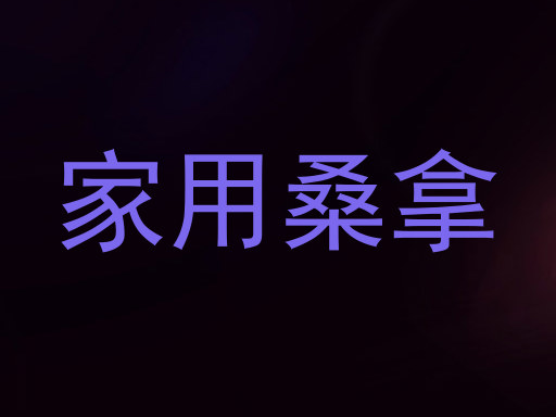 家用桑拿