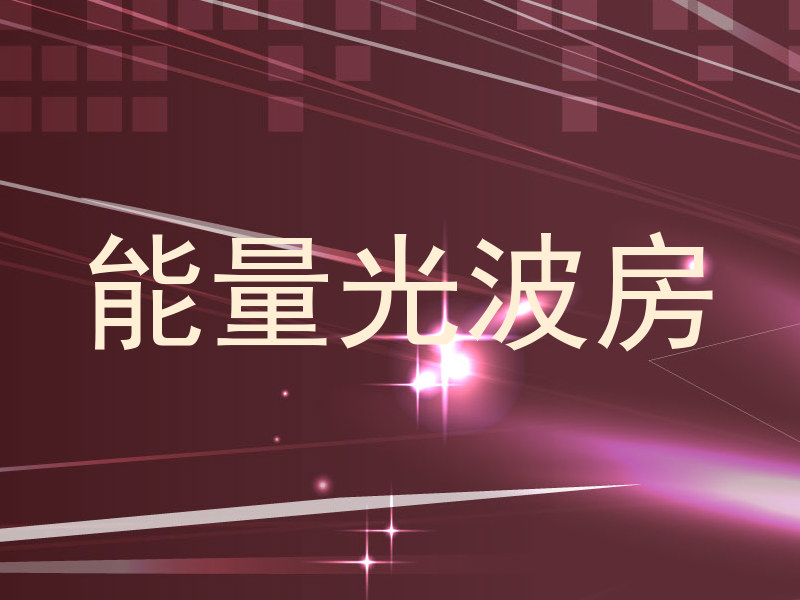 能量光波房