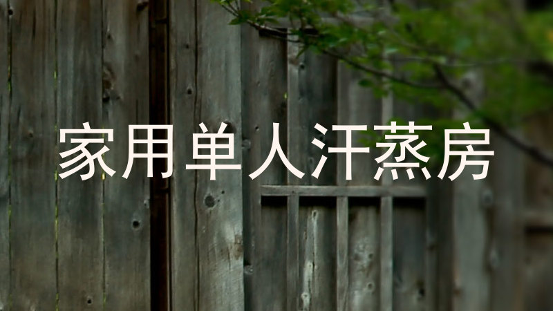 家用单人汗蒸房