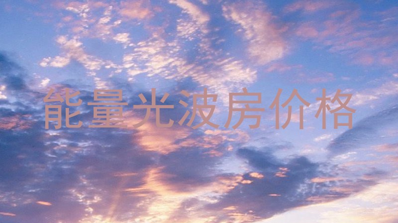 能量光波房价格