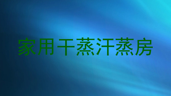家用干蒸汗蒸房