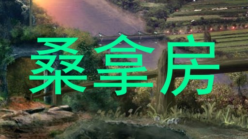 桑拿房
