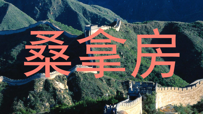 桑拿房