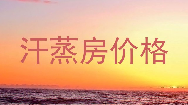 汗蒸房价格