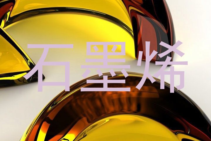 石墨烯
