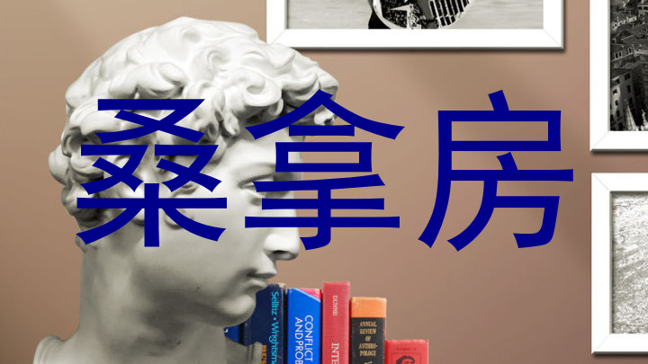 桑拿房