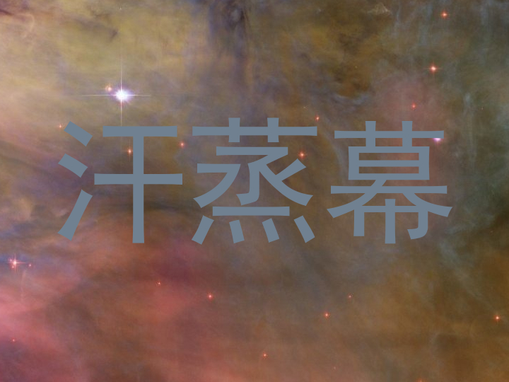 汗蒸幕