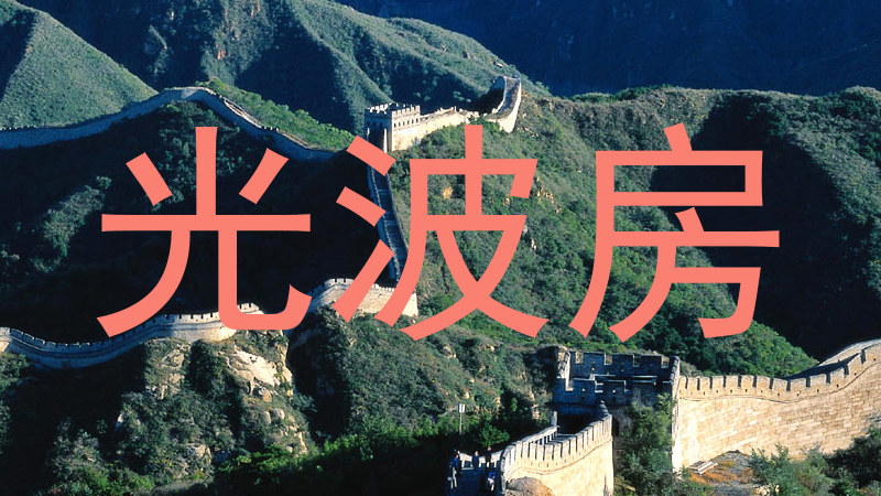 光波房