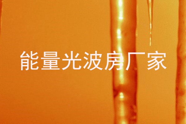 能量光波房厂家