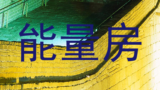 能量房