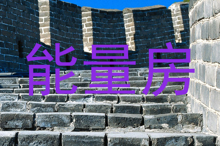 能量房
