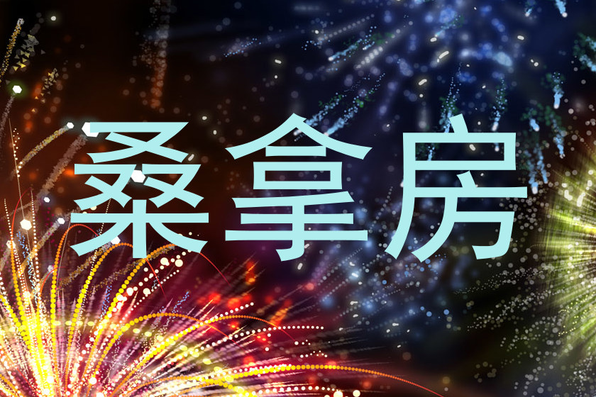 桑拿房