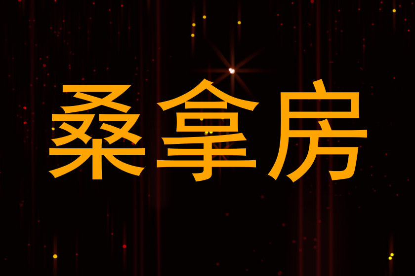 桑拿房