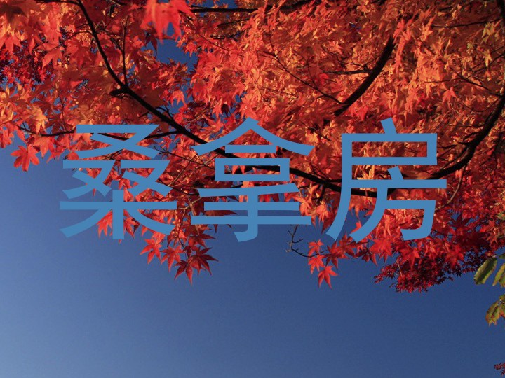 桑拿房
