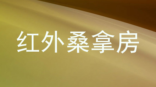 红外桑拿房