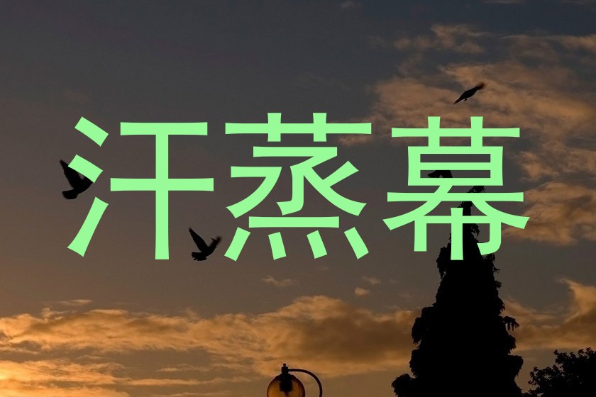 汗蒸幕