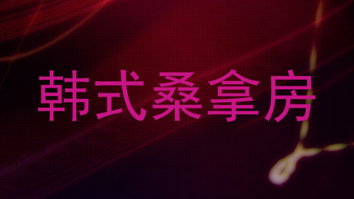 韩式桑拿房