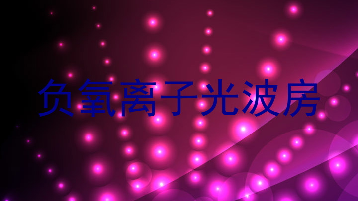 负氧离子光波房