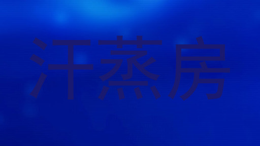 汗蒸房
