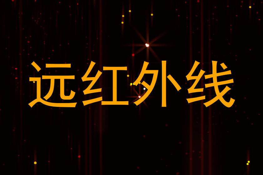 远红外线