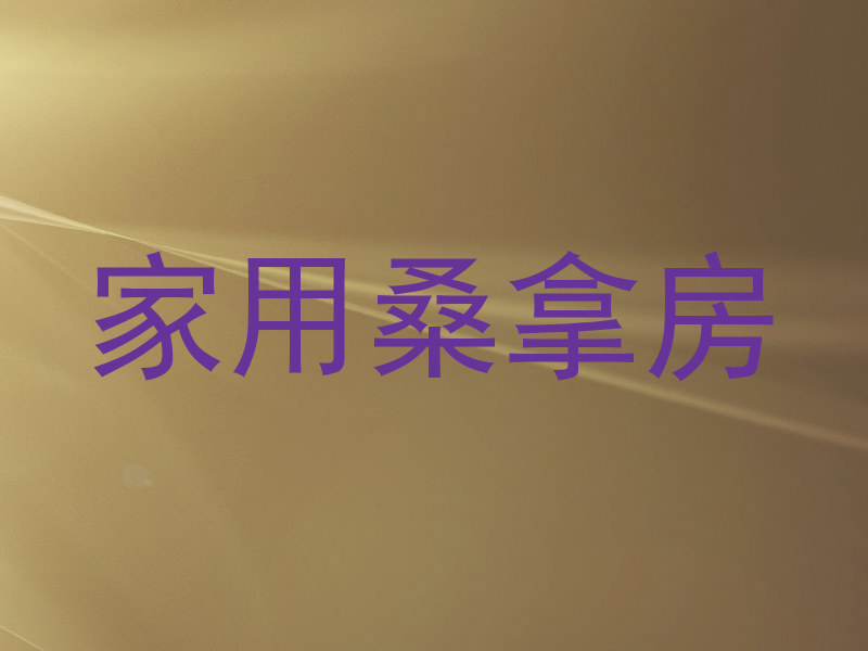 家用桑拿房