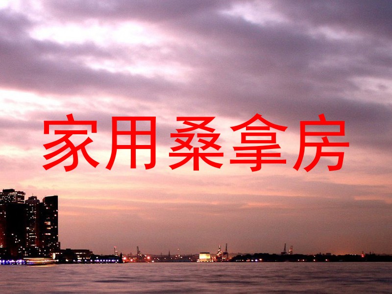家用桑拿房
