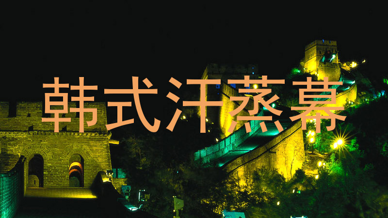 韩式汗蒸幕