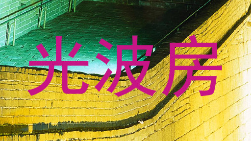光波房