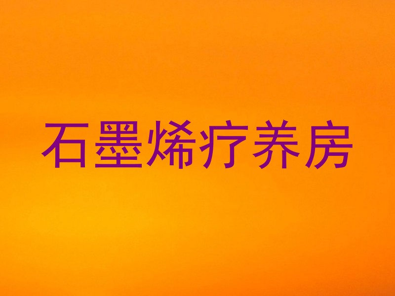 石墨烯疗养房