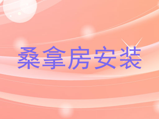 桑拿房安装