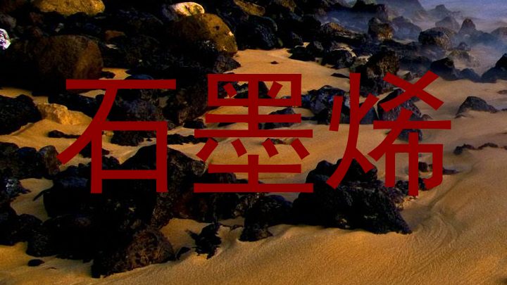 石墨烯