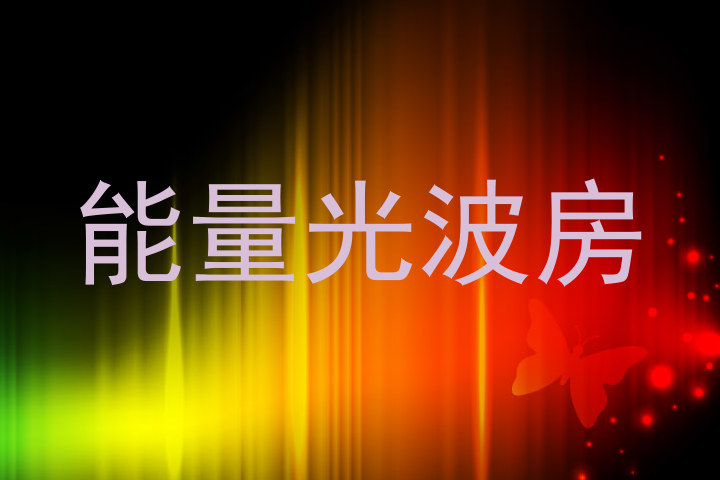 能量光波房