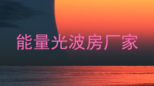 能量光波房厂家