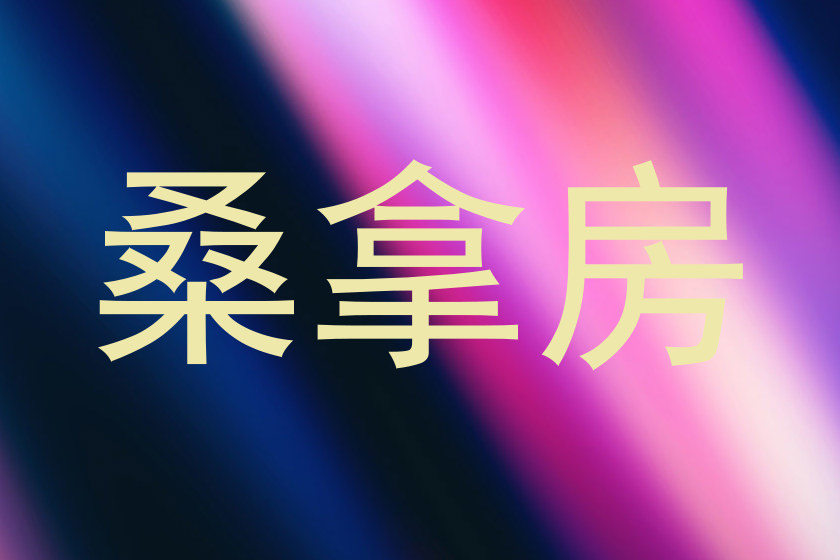 桑拿房