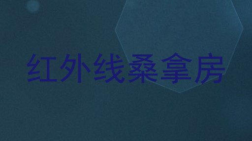 红外线桑拿房