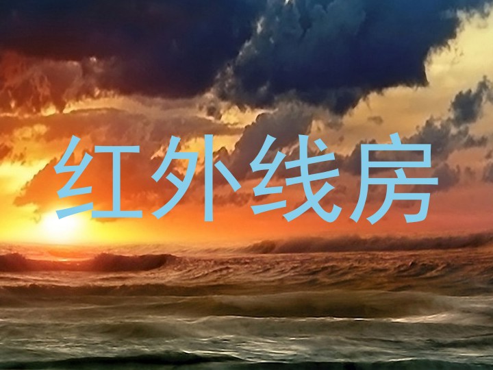 红外线房