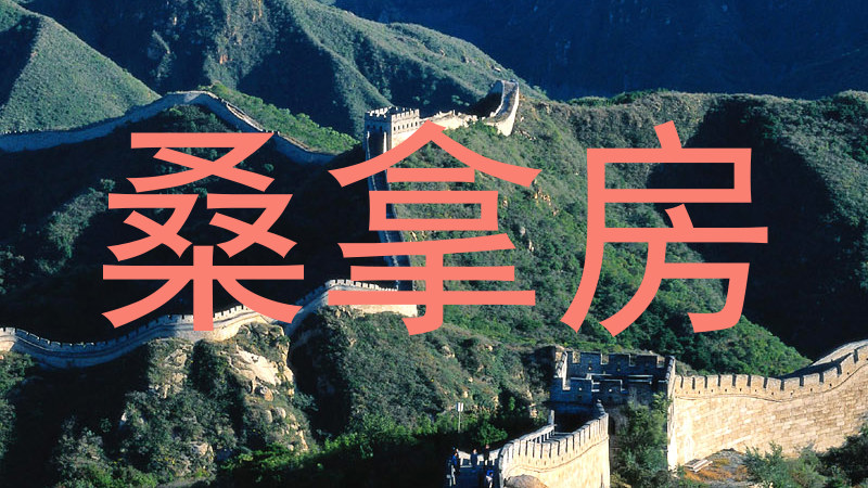 桑拿房
