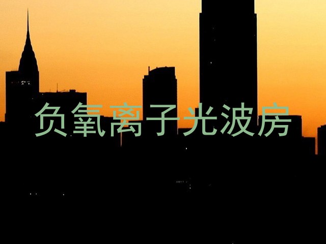 负氧离子光波房