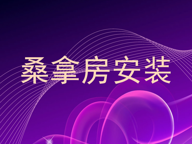 桑拿房安装
