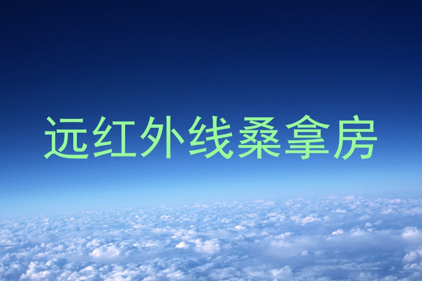 远红外线桑拿房
