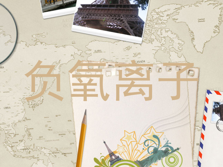 负氧离子