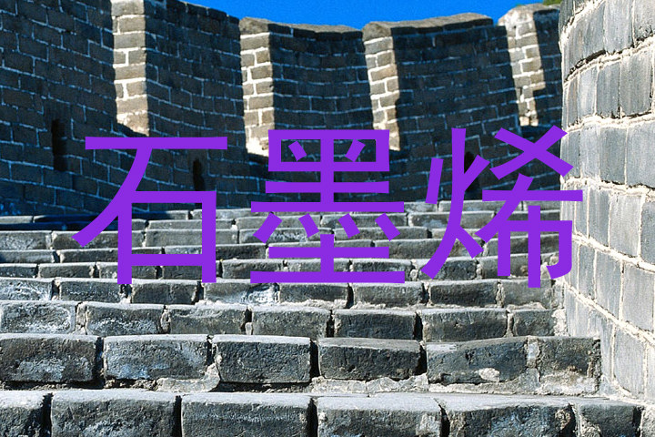 石墨烯