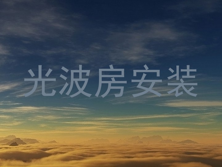 光波房安装
