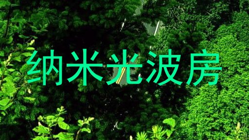 纳米光波房