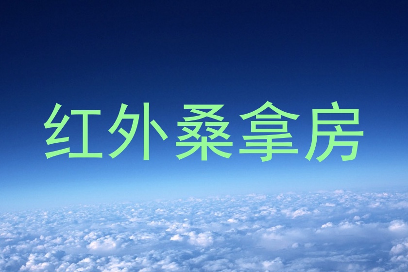 红外桑拿房