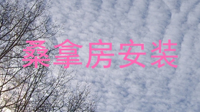 桑拿房安装