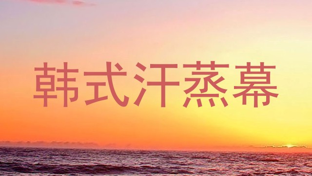 韩式汗蒸幕