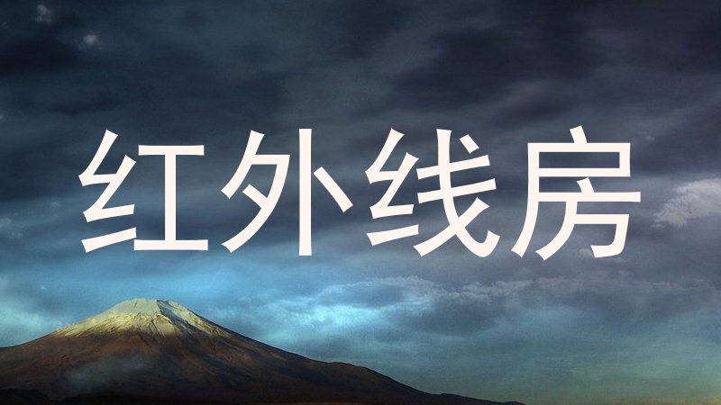 红外线房